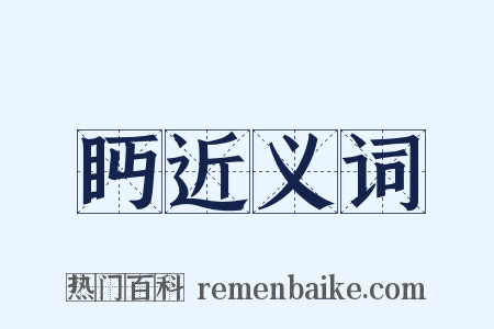 眄近义词是什么意思的图片